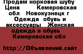 Продам норковая шубу › Цена ­ 50 - Кемеровская обл., Новокузнецк г. Одежда, обувь и аксессуары » Женская одежда и обувь   . Кемеровская обл.